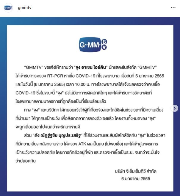 ติดโควิด-19 อีกราย!! จุง อาเชน เข้ารักษาตัวแล้ว ด้าน ดัง ณัฎฐ์ฐชัย ไม่พบเชื้อ กักตัวหลังร่วมงาน