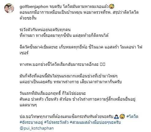 กอล์ฟ เบญจพล ซีซั่นนี้ไม่รอดโควิด มีอาการคล้ายบ้านหมุน