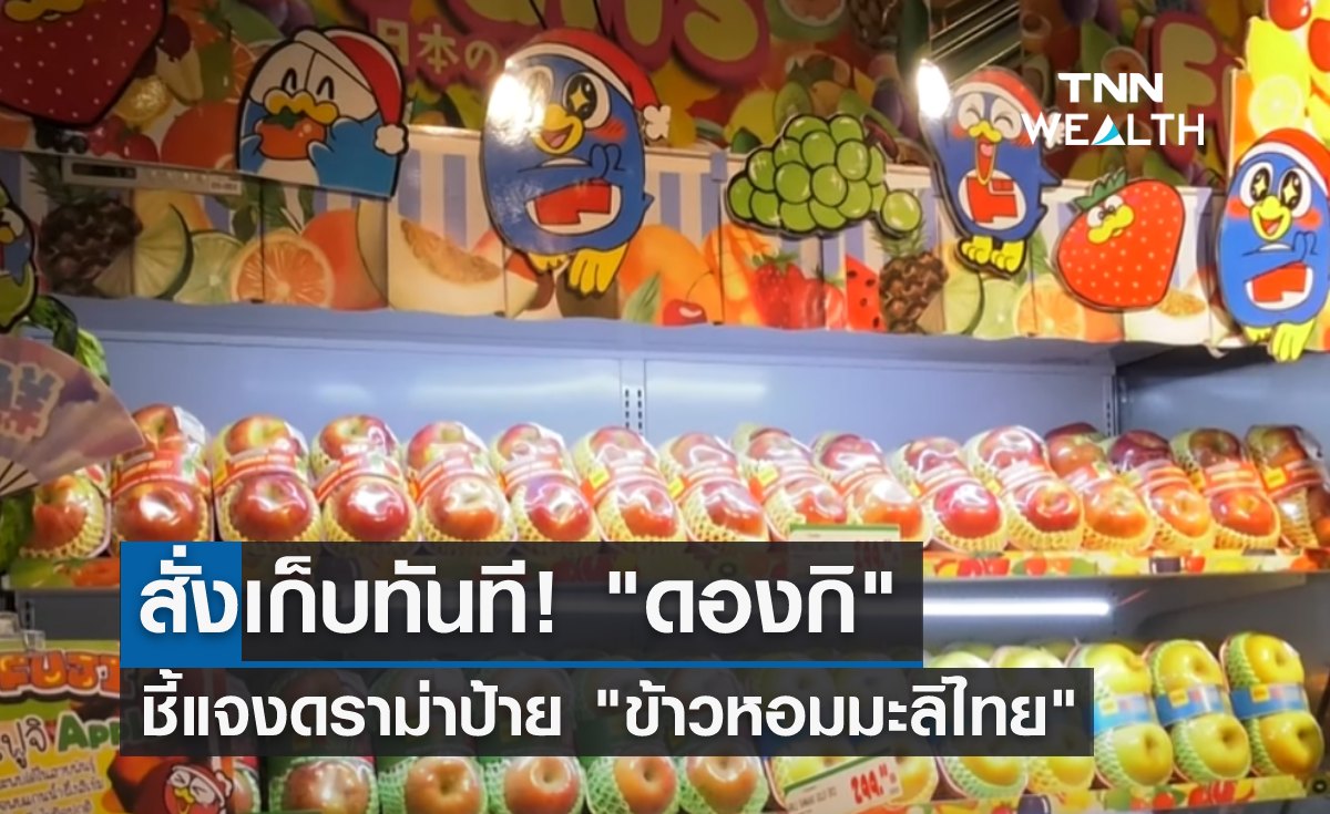 สั่งเก็บทันที! "ดองกิ" ชี้แจงดราม่าป้าย "ข้าวหอมมะลิไทย" 