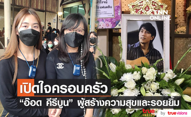 ครอบครัว "อ๊อด คีรีบูน" เปิดใจหลังการสูญเสียครั้งยิ่งใหญ่