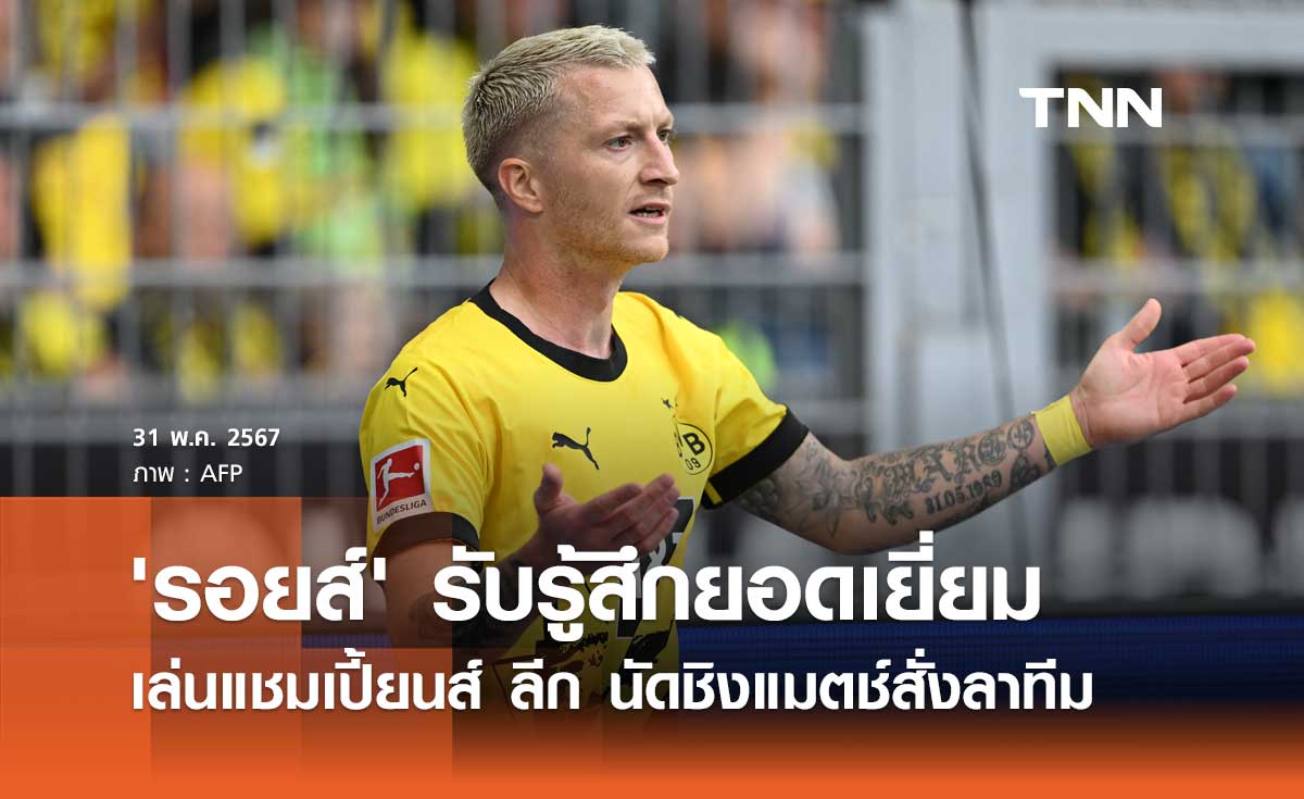 'รอยส์' รับรู้สึกยอดเยี่ยม เล่นแชมเปี้ยนส์ ลีก นัดชิงแมตช์สั่งลาทีม
