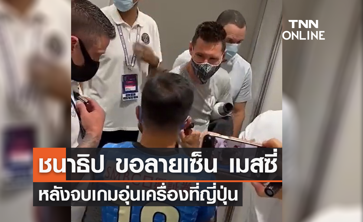 'ชนาธิป' ขอลายเซ็น 'เมสซี่' หลังจบเกมอุ่นเครื่อง