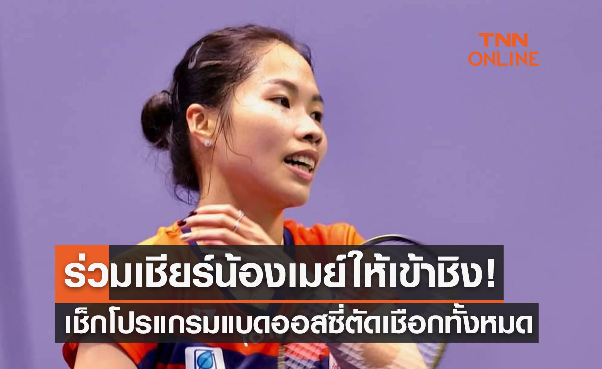 โปรแกรมถ่ายทอดสดแบดมินตัน ออสเตรเลียน โอเพ่น 2023 รอบรองชนะเลิศ 5ส.ค.66