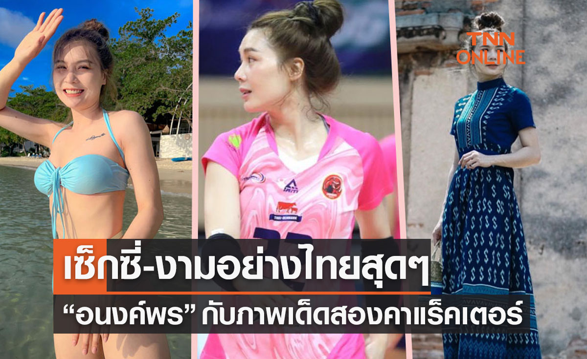 (ภาพชุด)'อนงค์พร' บอลเร็วสาวสวย 'ขอนแก่นสตาร์' กับวันพักร้อนแบบสองลุคสุดชิลด์