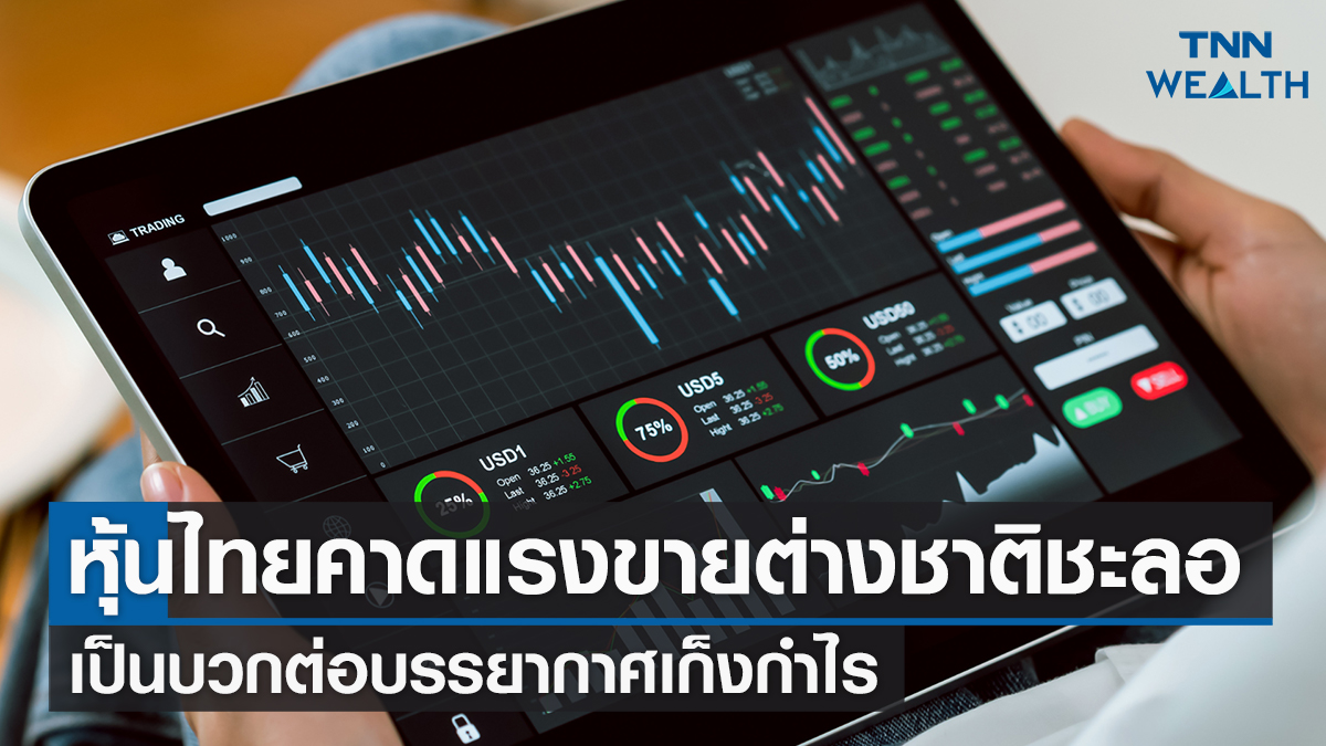 หุ้นไทยวันนี้ คาดแรงขายต่างชาติชะลอ