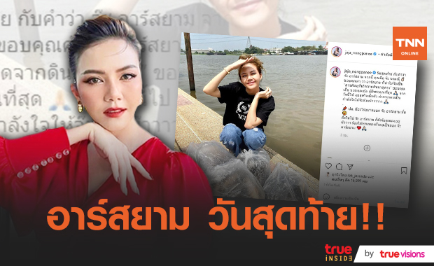 "จ๊ะ นงผณี" โพสต์ขอบคุณผู้ใหญ่​ หลังหมดสัญญาต้นสังกัด ลั่น!ไม่มีทางลืมบุญคุณคนแน่นอน