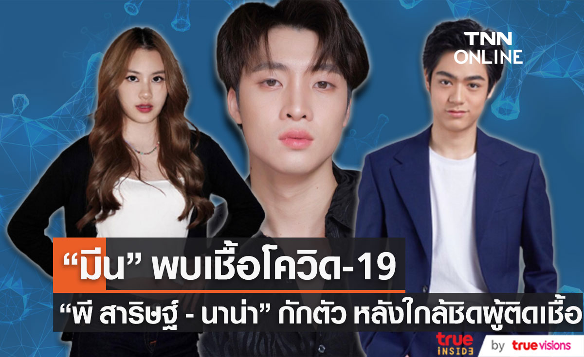 "มีน พีรวิชญ์" พบเชื้อโควิด19 ด้าน "พี สาริษฐ์-นาน่า" กักตัว หลังใกล้ชิดผู้ติดเชื้อ 