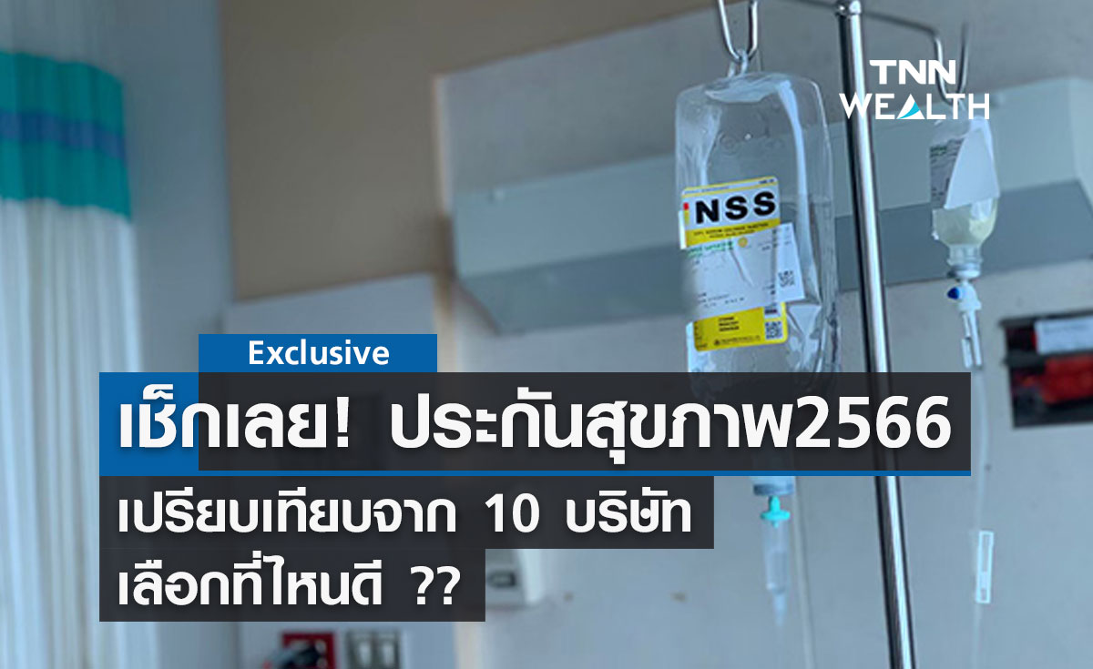 เปรียบเทียบ 10 ประกันสุขภาพ 2567 ประกันสุขภาพที่ไหนดี ??