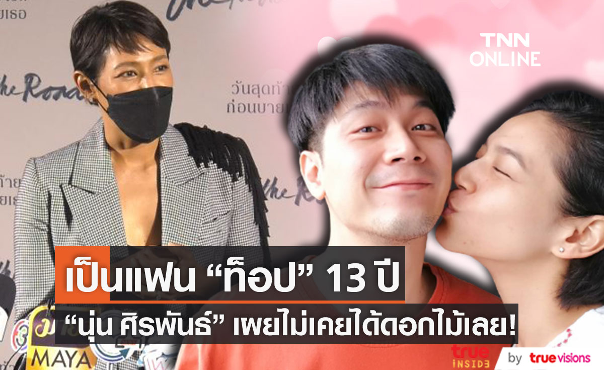 "นุ่น ศิรพันธ์" เผยเป็นแฟน "ท็อป พิพัฒน์" 13 ปี ไม่เคยได้ดอกไม้เลย!! (มีคลิป)