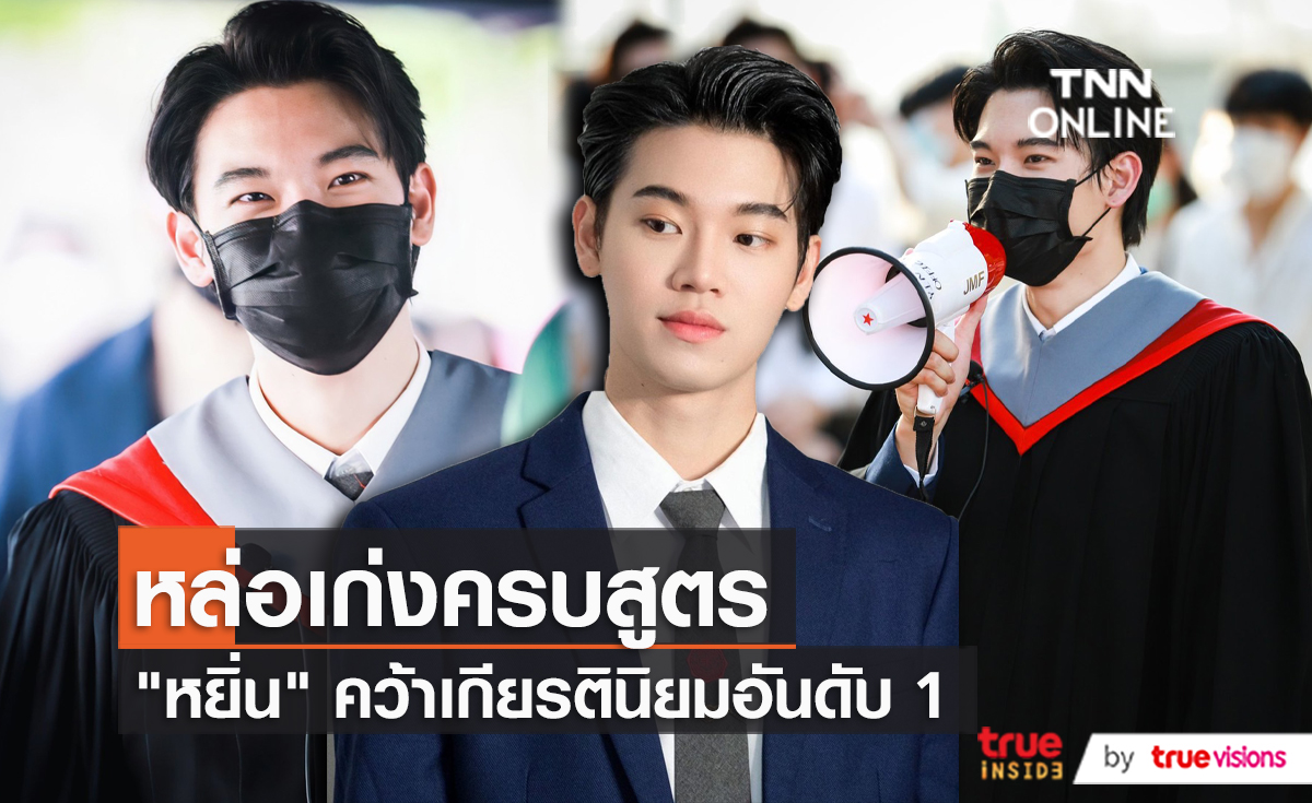 แฟนๆ ร่วมยินดีบัณฑิตป้ายแดงเกียรตินิยมอันดับหนึ่ง “หยิ่น อานันท์”  (มีคลิป) 
