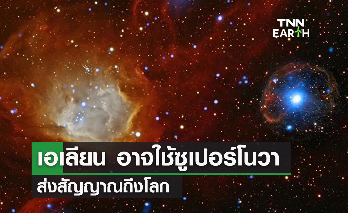 เอเลียน อาจใช้ซูเปอร์โนวา ส่งสัญญาณถึงโลก