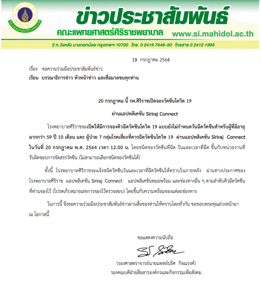 เริ่มพรุ่งนี้! ศิริราชเปิดจองวัคซีนโควิด ผ่านแอปฯ Siriraj Connect