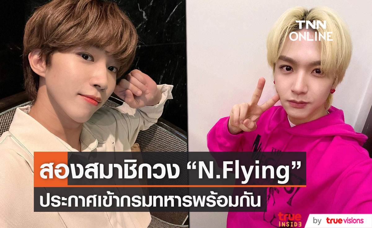 คิมแจฮยอน- ซอดงซอง สมาชิกวง  “N.Flying”  ประกาศเข้ากรมทหารพร้อมกัน 