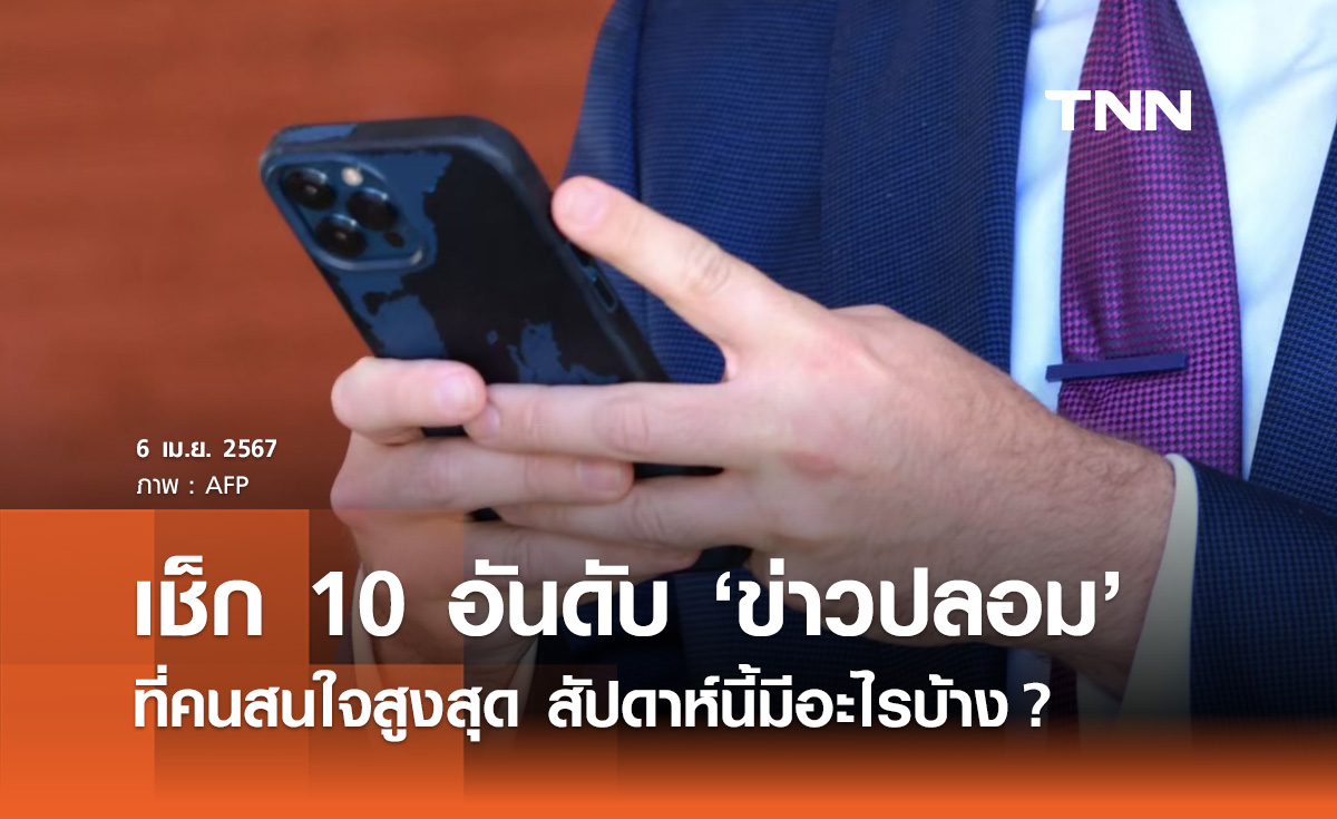 10 อันดับ "ข่าวปลอม" คนสนใจสูงสุดสัปดาห์นี้ เช็กเลยมีเรื่องอะไรบ้าง?