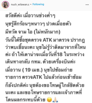 ซีซั่นนี้ไม่รอด! นุช วิลาวัลย์ ติดโควิด-19! พร้อมขอโทษผู้ใกล้ชิด