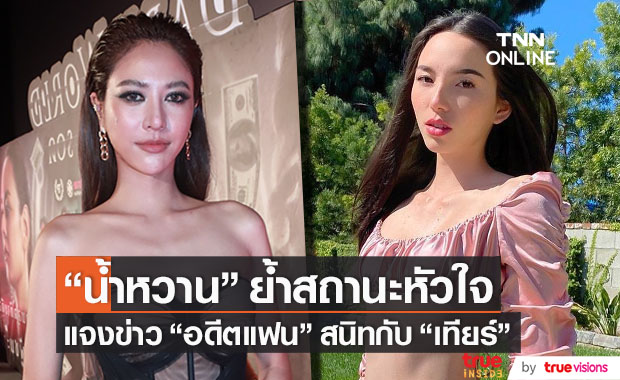 ตอบสถานะหัวใจ!! "น้ำหวาน" แจงข่าว "อดีตแฟน" สนิทกับ "เทียร์ เดอะเฟซ" 