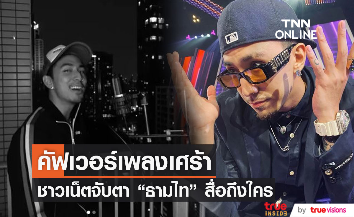 "ธามไท" ปล่อยเพลงคัฟเวอร์สุดเศร้า ทำแฟนคลับจับตาสื่อถึงใคร?!