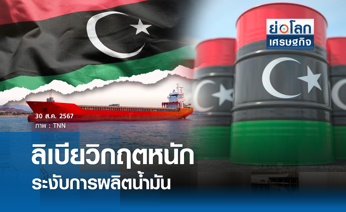 ลิเบียวิกฤตหนัก ระงับการผลิตน้ำมัน | ย่อโลกเศรษฐกิจ  