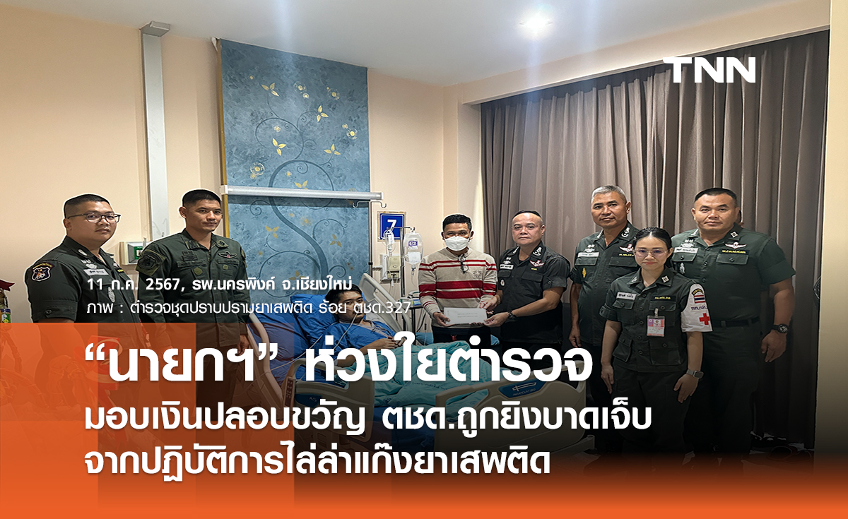“นายกฯ” ห่วงใยตำรวจ มอบเงินปลอบขวัญ ตชด.ถูกยิงบาดเจ็บจากปฏิบัติการไล่ล่าแก๊งยาเสพติด 