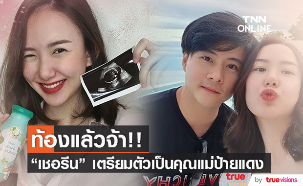 "เชอรีน" ท้องแล้ว!! อวดภาพลูกน้อย พร้อมเป็นคุณแม่เต็มที่