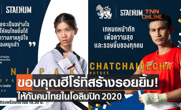 'สิงห์ & Stadium TH' จัดงานขอบคุณฮีโร่สร้างรอยยิ้มให้คนไทยในโอลิมปิก 2020