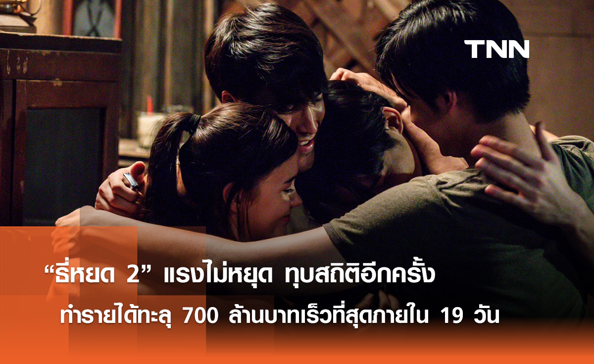 “ธี่หยด 2” แรงไม่หยุด ทุบสถิติอีกครั้ง ทำรายได้ทะลุ 700 ล้านบาทเร็วที่สุดภายใน 19 วัน
