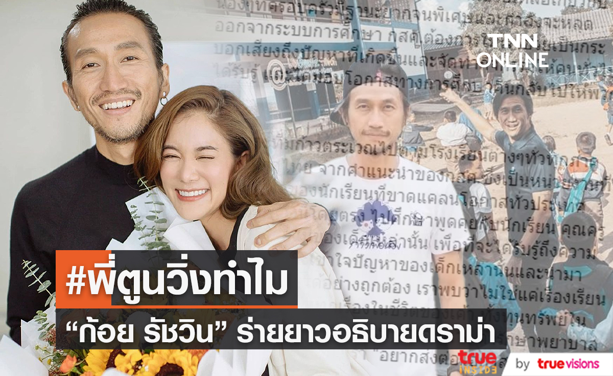 "ก้อย รัชวิน" ร่ายยาวอธิบาย ดราม่า #พี่ตูนวิ่งทำไม (มีคลิป)