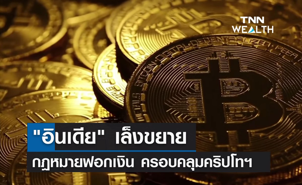 "อินเดีย" เล็งขยายกฎหมายฟอกเงิน ครอบคลุมคริปโทฯ 