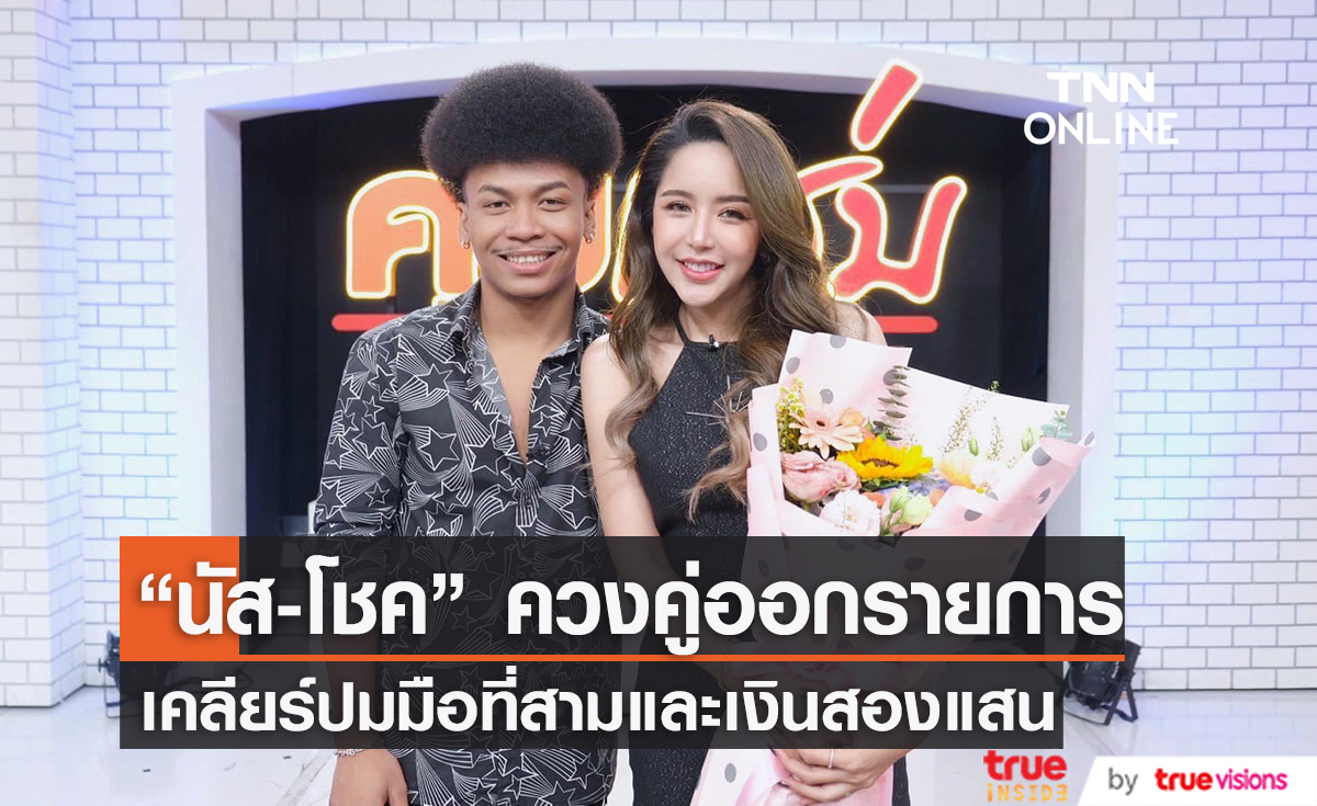 "โชค-นัส" เปิดใจหลังมีประเด็นดราม่ามือที่สาม พร้อมเคลียร์ชัดปมเงินสองแสน!