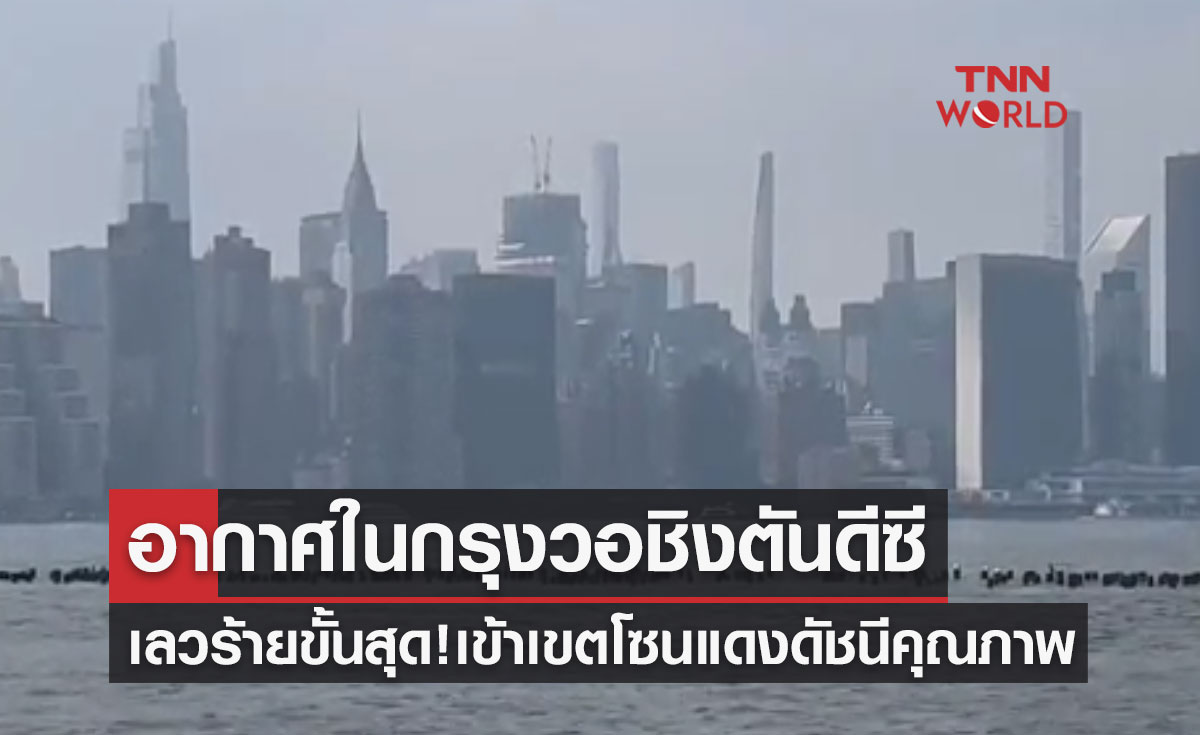 เลวร้ายขั้นสุด! อากาศในกรุงวอชิงตันดีซีเข้าเขตโซนแดงของดัชนีคุณภาพ