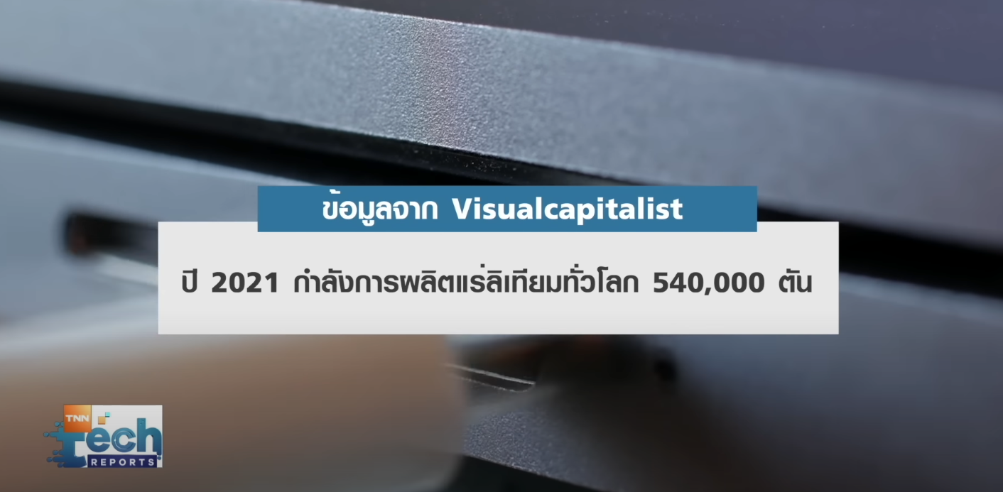 “แบตเตอรี่กราฟีน” อนาคตใหม่ของแบตเตอรี่รถ EV ฝีมือคนไทย !! | TNN Tech Reports “แบตเตอรี่กราฟีน” อนาคตใหม่ของแบตเตอรี่รถ EV ฝีมือคนไทย !! | TNN Tech Reports