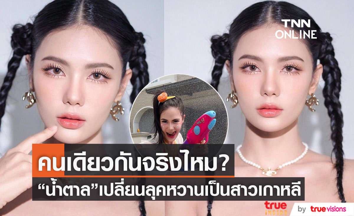 แฟนคลับอึ้ง ! "น้ำตาล ชลิตา" จากสาวไทยหน้าคม ปรับลุคกลายเป็นสาวเกาหลี สุดหวาน