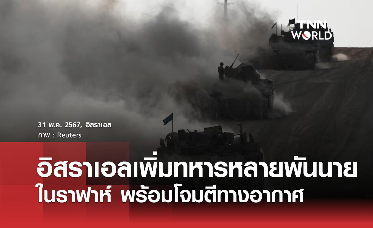 อิสราเอลเพิ่มทหารหลายพันนายในราฟาห์ พร้อมโจมตีทางอากาศ