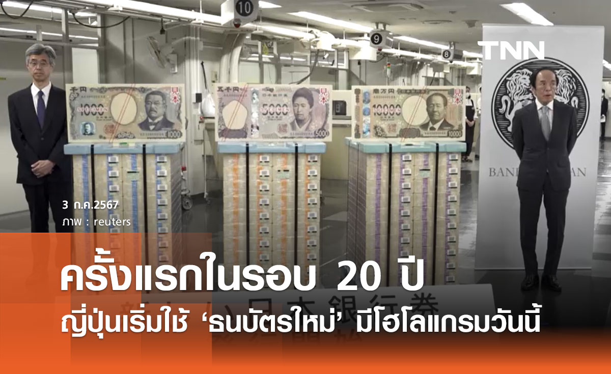 ญี่ปุ่นเริ่มใช้ "ธนบัตรใหม่" ที่มาพร้อมเทคโนโลยีโฮโลแกรมล้ำสมัย