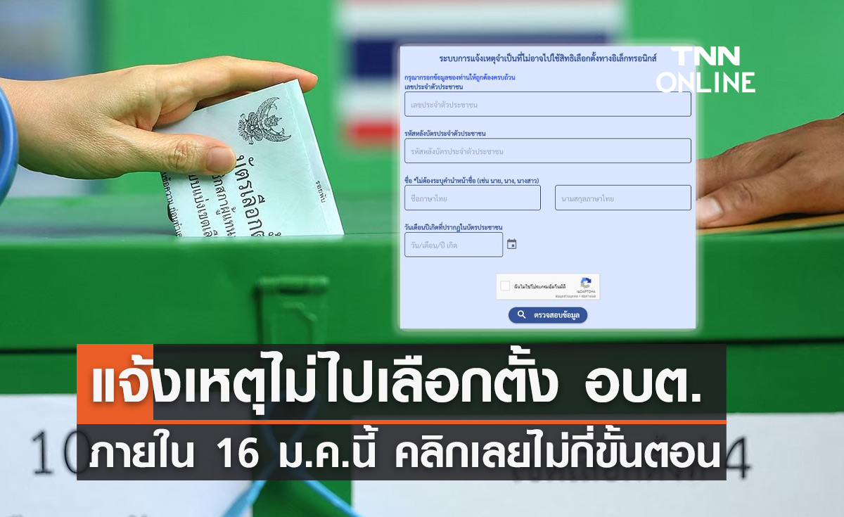 คลิกเลยที่นี่! ไม่ไปใช้สิทธิ "เลือกตั้ง อบต." ต้องแจ้งเหตุภายใน 10-16 ม.ค.นี้