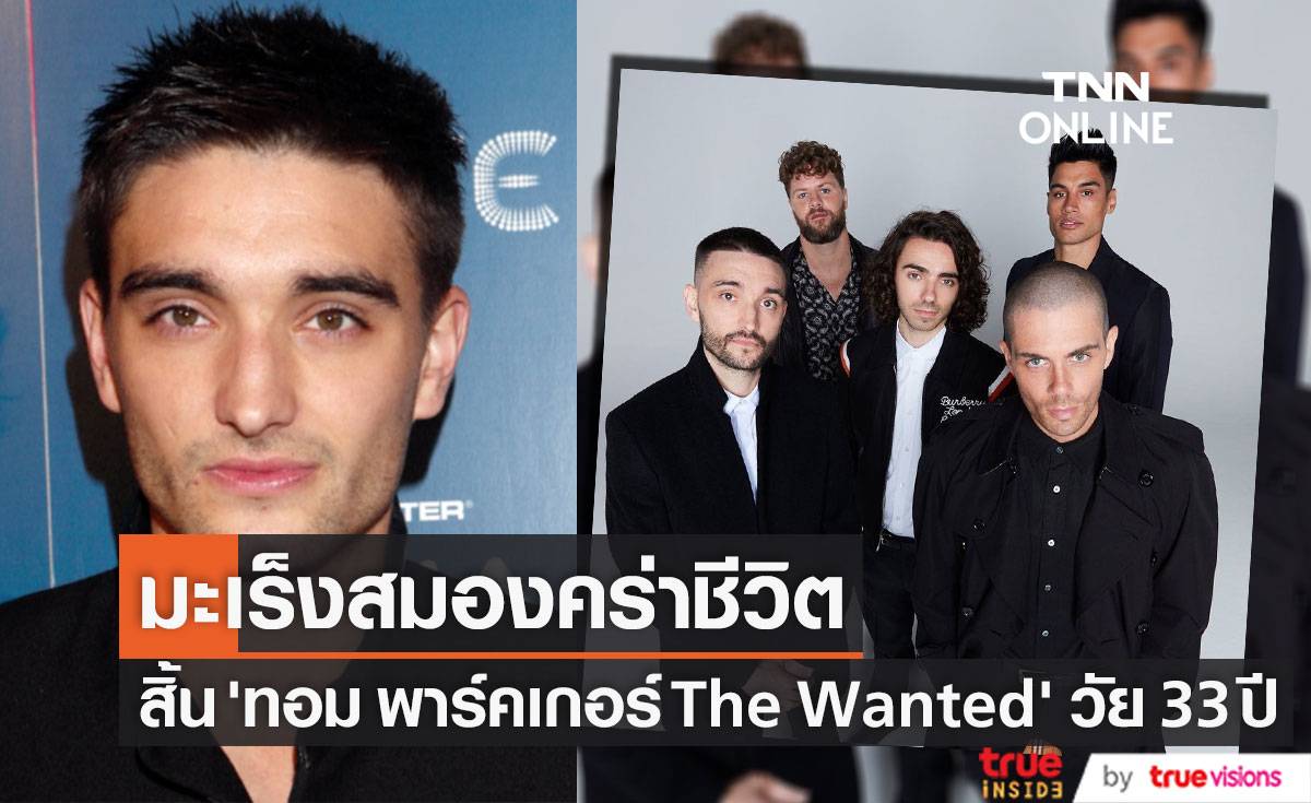 มะเร็งสมองคร่าชีวิต!! ‘ทอม พาร์คเกอร์’ วง The Wanted เสียชีวิต วัย 33 ปี (มีคลิป)