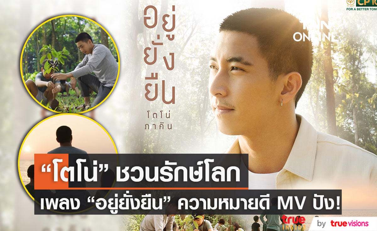 "โตโน่ ภาคิน" ชวนรักษ์โลกผ่านบทเพลง "อยู่ยั่งยืน"