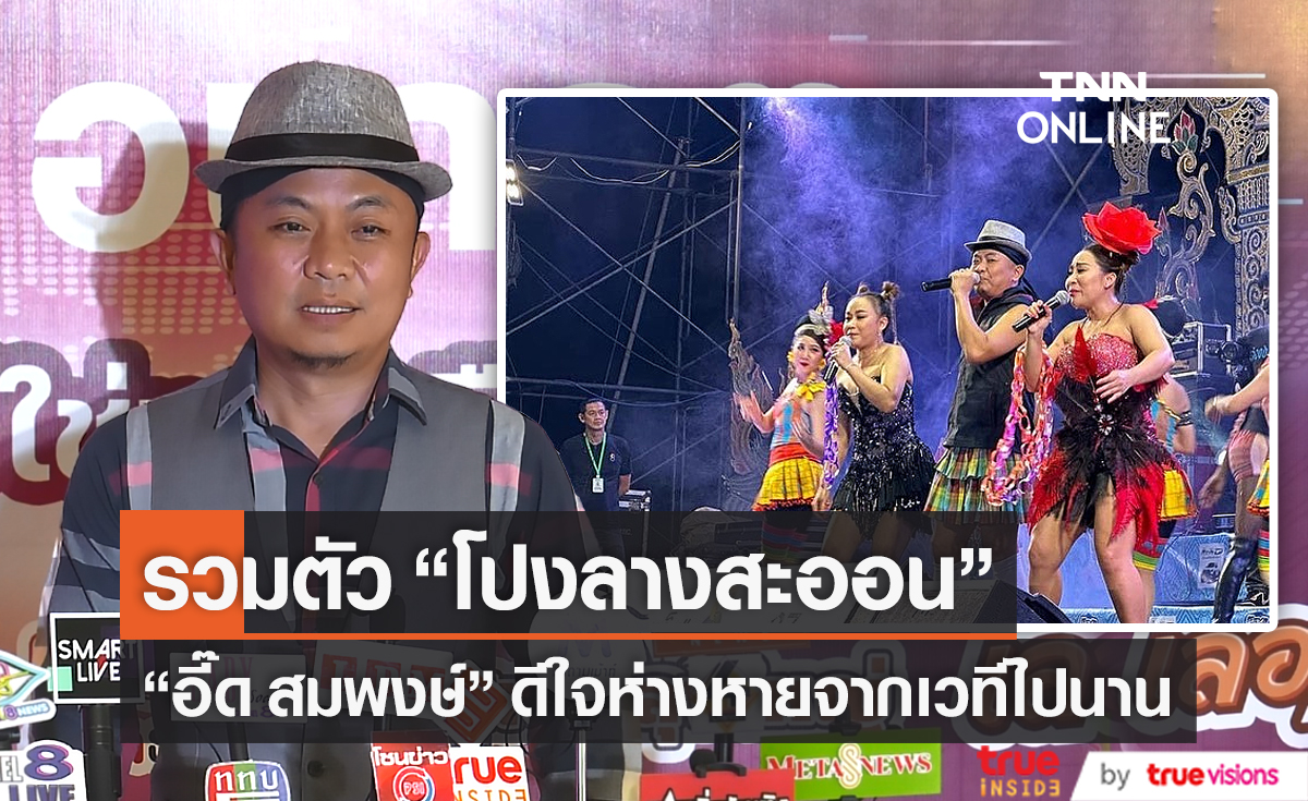 “อี๊ด สมพงษ์” ปลื้ม หลังโปงลางสะออนกลับมาในรอบ 9 ปี (มีคลิป)