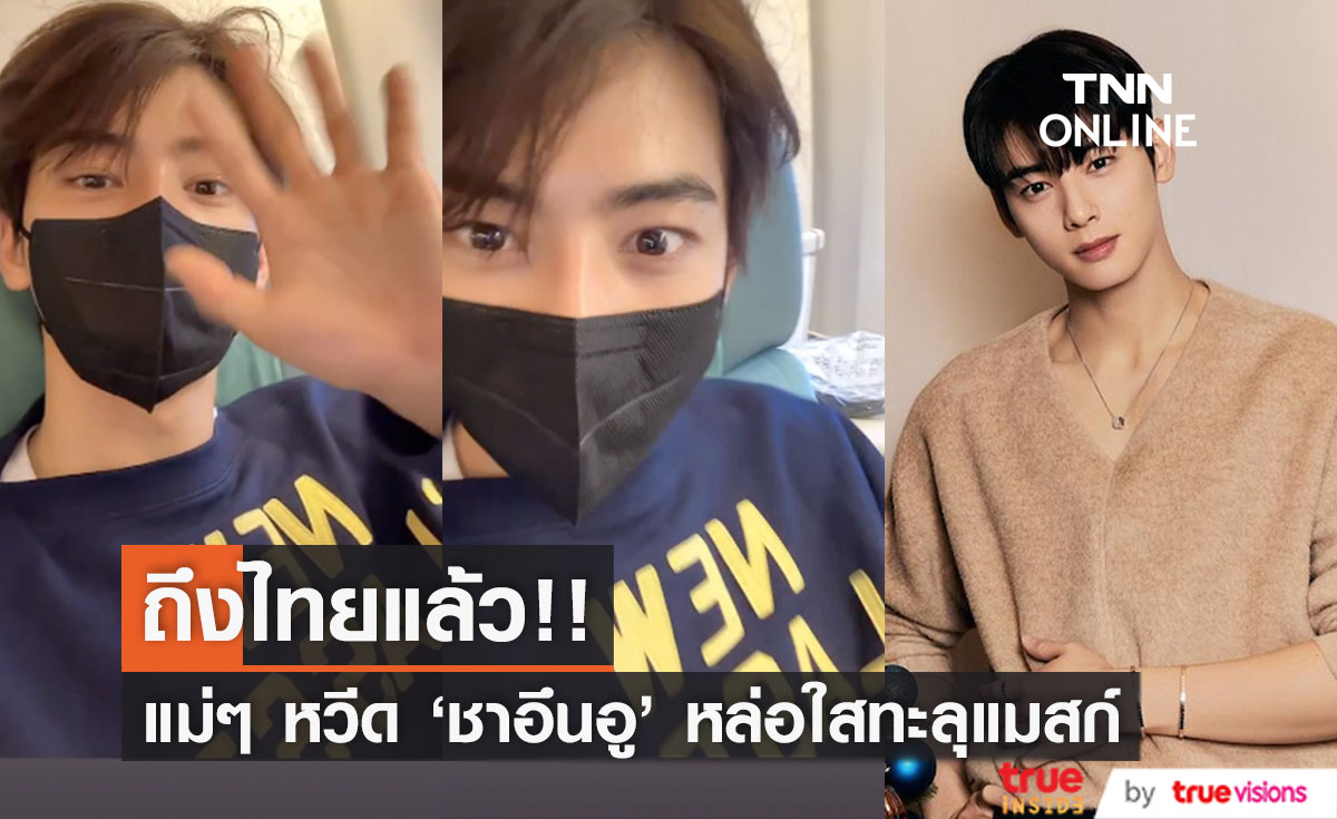 ถึงไทยแล้ว!! 'ชาอึนอู' หล่อใสทะลุแมสก์ พร้อมเปิดตัวพรีเซนเตอร์แบรนด์ไทย (มีคลิป)