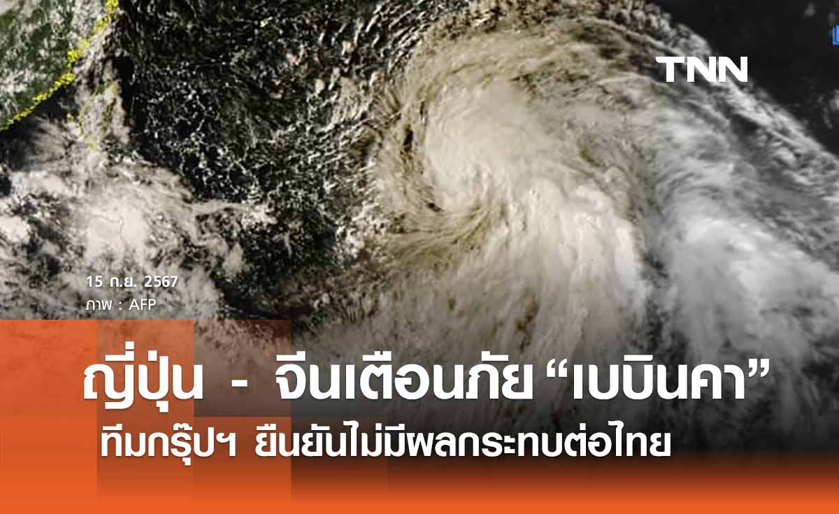 ญี่ปุ่น - จีนเตือนภัย “พายุไต้ฝุ่นเบบินคา” ทีมกรุ๊ปฯ ยันไม่มีผลต่อไทย
