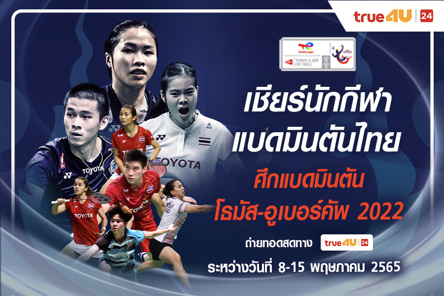 ระเบิดความมันส์แบดมินตัน 'โธมัส & อูเบอร์ คัพ 2022' ทรู4ยูจัดเต็มถ่ายทอดทัพขนไก่ไทย ระเบิดความมันส์แบดมินตัน 'โธมัส & อูเบอร์ คัพ 2022' ทรู4ยูจัดเต็มถ่ายทอดทัพขนไก่ไทย