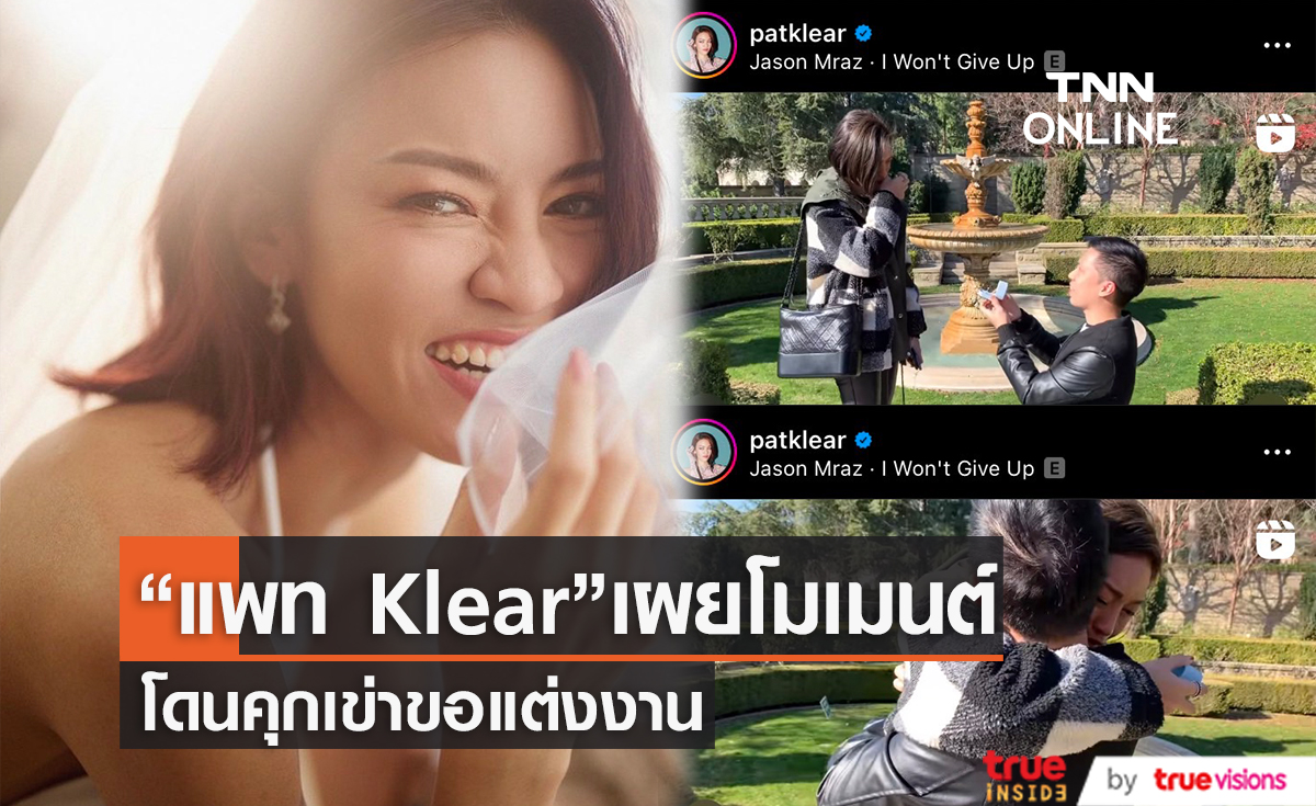 "แพท วงKLEAR" เปิดโมเมนต์โดนคุกเข่าขอแต่งงาน ก่อนเข้าพิธีวิวาห์