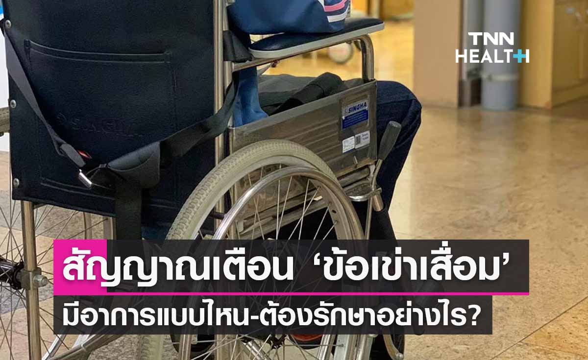 เปิด 4 สัญญาณเตือน ‘ภาวะโรคข้อเข่าเสื่อม’ มีอาการอย่างไรบ้าง