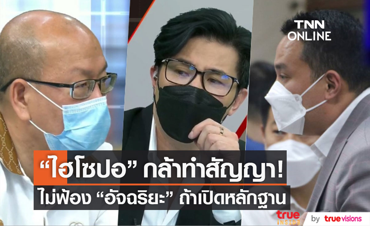ต่อสายตรง! "ไฮโซปอ" กล้าทำสัญญาไม่ฟ้อง "อัจฉริยะ" ถ้าเปิดหลักฐาน