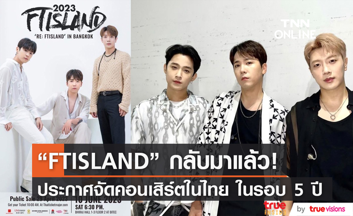 แฟนๆ ชาวไทยเตรียมตัวให้พร้อม "FTISLAND" เตรียมบินลัดฟ้ามาไทยในรอบ 5 ปี กับคอนเสิร์ต "2023 FTISLAND LIVE ‘RE: FTISLAND’ IN BANGKOK"