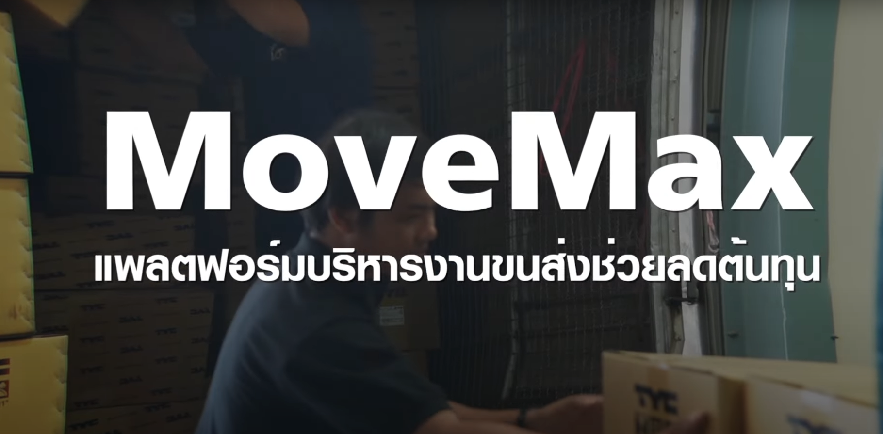 MoveMax ระบบบริหารงานขนส่ง สามารถช่วยลดต้นทุนได้จริงเหรอ ?  | TNN Tech Reports
