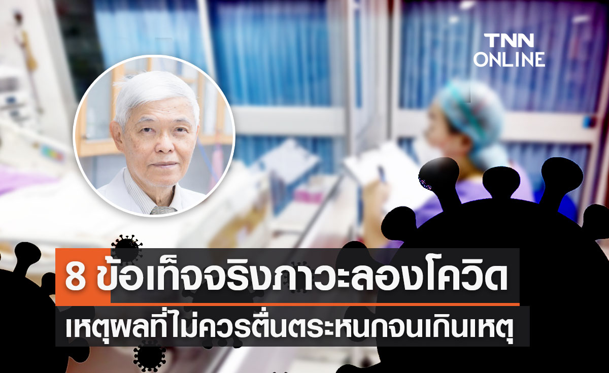"หมอยง" เปิด 8 ข้อเท็จจริงภาวะ "ลองโควิด" เหตุผลที่ไม่ควรตื่นตระหนกจนเกินเหตุ