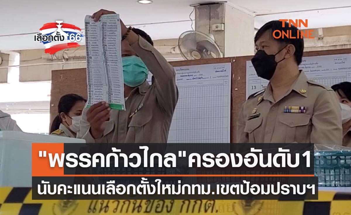 เลือกตั้ง 2566 นับคะแนนใหม่ กทม.เขตป้อมปราบฯ "พรรคก้าวไกล" ครองอันดับ 1