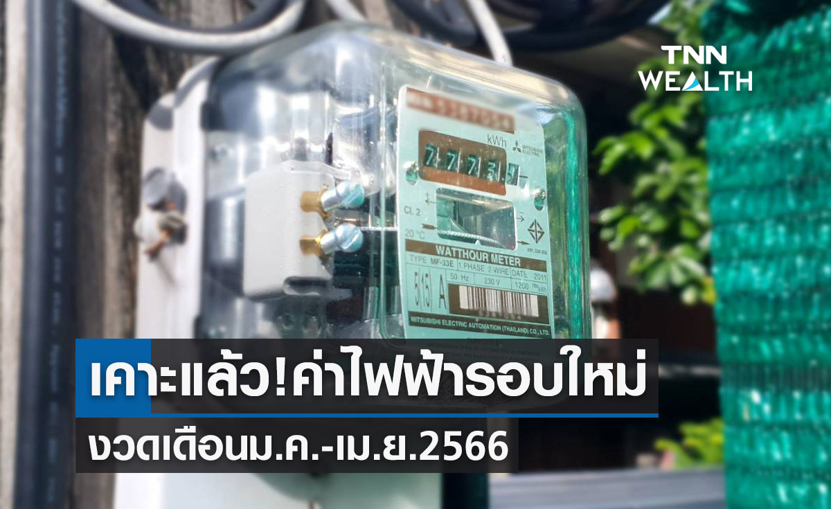 ข่าวดีจ่ายเท่าเดิม! กกพ.ประกาศตรึงค่าไฟบ้านงวดเดือนม.ค.-เม.ย. 2566