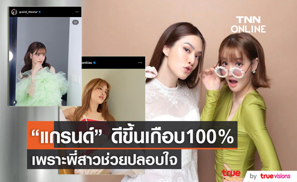 "แกรนด์ กรณ์ภัสสร" ย้ำสถานะชัด "เด่นคุณ" แค่เพื่อนที่ดียังไม่คิดรีเทิร์น